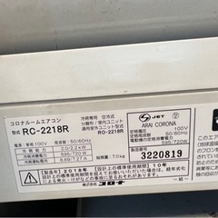 コロナエアコン　冷房専用　2018年製　6畳　標準工事付