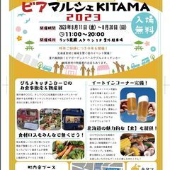 ビアマルシェKITAMA（キッチンカー出店、農家さん協賛募集