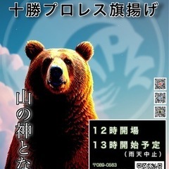 十勝プロレス旗揚げ興行「山の神となれ」