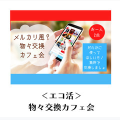 ☆エコ活☆『物々交換カフェ会』＠薬院