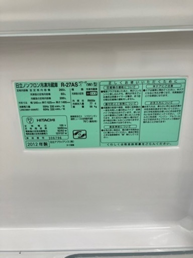 HITACHI?ナノチタン除菌・脱臭?265L冷蔵庫8248