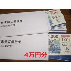 自転車 あさひ 株主優待 40000円分 2024年5月20日まで