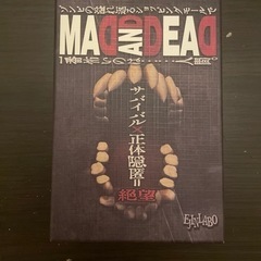 【2023年迄】【EJIN研究所】マッド・アンド・デッド　ボドゲ