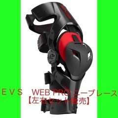 【EVS】EVV032　WEB PRO ニーブレース左右セット販...