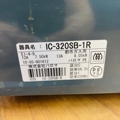 【7/20 受け渡し予定あり】埼P◇Paloma パロマ ガステーブル IC-320SB-1R 都市ガス用 ガスコンロの画像