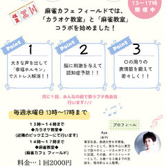 麻雀×カラオケ教室