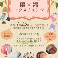 7/23(日)服の交換会第2回！夏服！