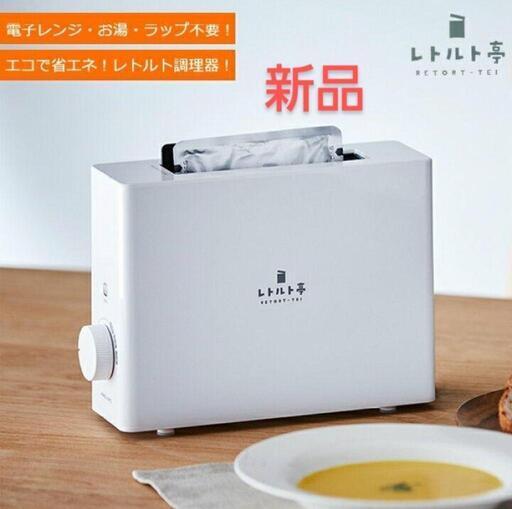 ✨新品✨アピックス  レトルト亭  ARM-110