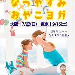 夏休み特別イベント！親子でヨガをしませんか？夏の思い出に親子ヨガ！