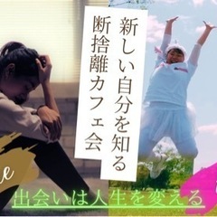新しい自分を知る 『断捨離カフェ会』
