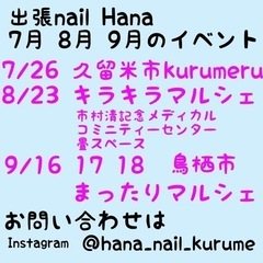 出張nail Hanaこれからの予定 - 久留米市