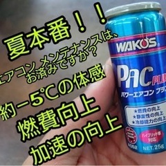 夏本番　-5℃ 車のパワーエアコン施工します