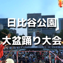 日比谷公園のお散歩と「丸の内音頭大盆踊り大会」でお祭り気分を味わ...