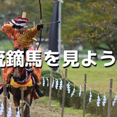 髙田馬場流鏑馬（やぶさめ）をみんなで見に行こう！