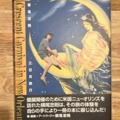 横尾忠則　三日月旅行　夢枕―夢絵日記 2冊