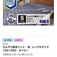 DCM ひんやり敷きパッド　強  シングルサイズ　100×200...