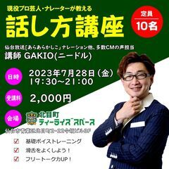 【7/28金19:30～】現役プロ芸人・ナレーターが教える「話し...