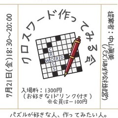 【クロスワードを作ってみる会】