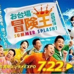 お台場冒険王　7月24日　月曜　1dayパス　安くします