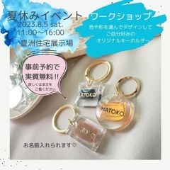 実質無料‼︎夏休みワークショップ  ＜ネーム入りキーホルダー＞豊洲