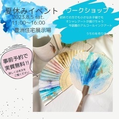 実質無料‼︎夏休みワークショップ＜オシャレアートde うちわ＞