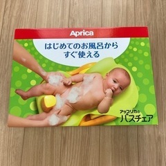 アップリカ　バスチェア　の画像