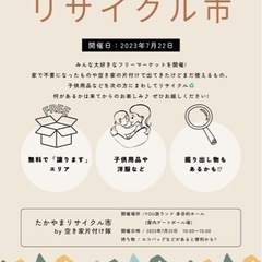 たかやまリサイクル市を開催します! 【7/22(土)】