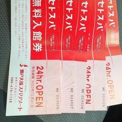 セトスパ無料券