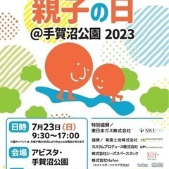 親子の日 我孫子2023