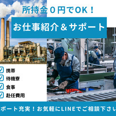 ★大手企業の工場での勤務☆/寮費無料/未経験OK/やる気さえあれ...