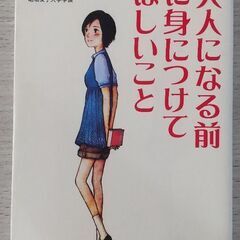 大人になる前に身につけてほしいこと