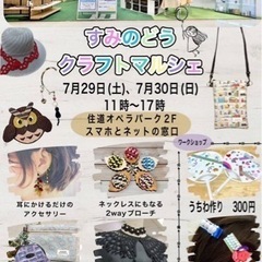 7/29-30住道オペラパーククラフトマルシェ