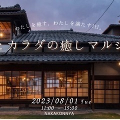 心とカラダの癒しマルシェ