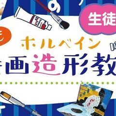 【生徒募集中】ホルベインこども絵画造形教室