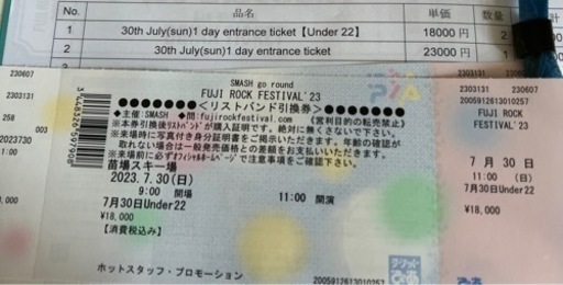 フジロックチケット　7/30 大人一枚、under22 二枚