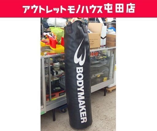 サンドバッグ BODY MAKER 高さ130cm チェーン付き 約30kg☆ 札幌市 北区 屯田