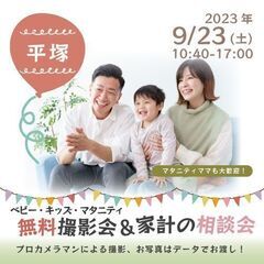 ★平塚★【無料】9/23(土祝)☆ベビー・キッズ・マタニティ撮影会♪