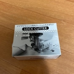 ミシン用 ロックカッター