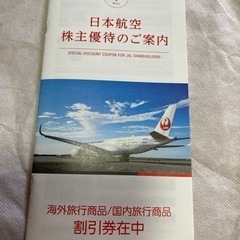日本航空株主優待券　JAL株主優待券　　まとめて　　国内、海外旅...