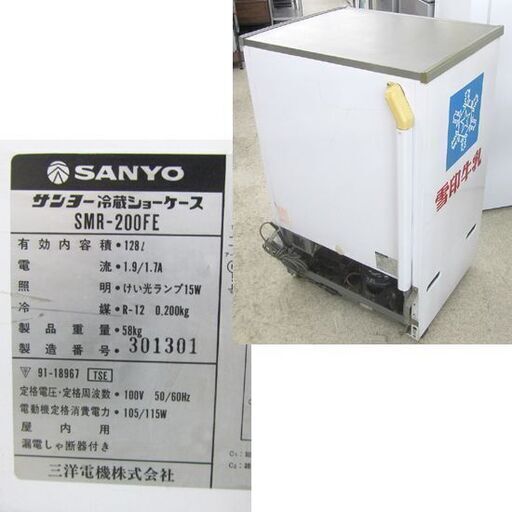 雪印乳業 サンヨー 冷蔵ショーケース 128L 三洋電機 SMR-200FE 業務用冷蔵庫 SANYO 1982年製 札幌市北区屯田