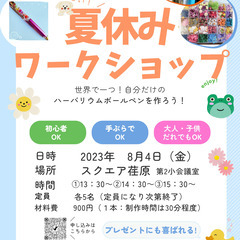 夏休みワークショップ　世界で一つ！自分だけのハーバリウムボールペン