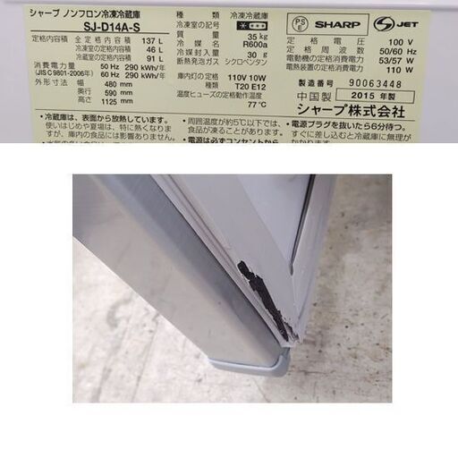 シャープ 2ドア冷蔵庫 137L 2015年製 SJ-D14A シルバー SHARP☆ 札幌市 豊平区 平岸