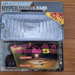 【未使用・新古品】ハイパーバックランプ　おまけ付き