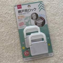 網戸ロック　二重施錠　セーフティストッパーの画像