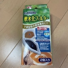 ピュアクリスタル　軟水化フィルター2個入り