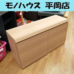 マルチ収納 幅114.5×奥行36×高さ61㎝ 2分割 ナチュラ...