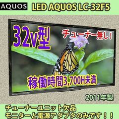 シャープ　32v型　LC-32F5　モニター&電源アダプター　稼...