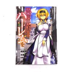 【中古品】 角川コミックス・エースコミック異世界迷宮でハーレムを 蘇我捨恥（原作）四季童子（キャラクター原案）作画：氷樹一世 1巻～7巻セットの画像