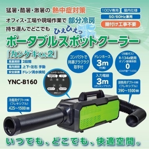【新品未開封】ポータブルスポットクーラー カンゲキくん2
