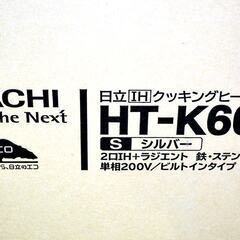 山口)下松市より　【未使用品】日立　IHクッキングコンロ　HT-K60S　2016年モデル　単相200V 　BIZKG22H